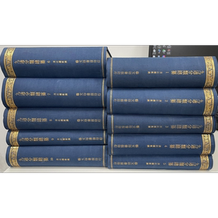 预售 九通分类总纂 十册 精装 港台原版 汪钟霖 艺文印书馆【中商原版】