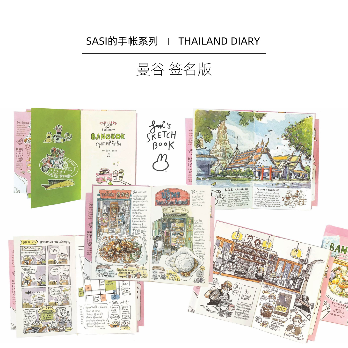 Sasi的手帐书 曼谷签名版 进口艺术 Sasi's Sketch book: Thailand Diary BANGKOK 泰国插画家旅行旅游水彩手账【中商原版】