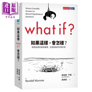 搞怪趣问正经认真 港台原版 中商原版 会怎样 天下 胡思乱想 门罗 如果这样 兰德尔