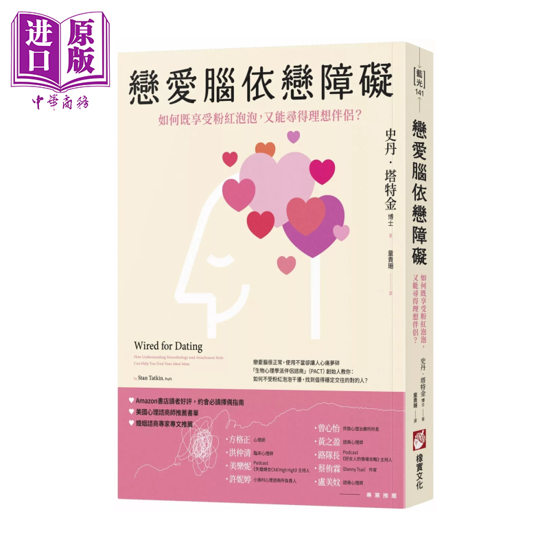 恋爱脑依恋障碍 如何既享受粉红泡泡 又能寻得理想伴侣 史丹 塔特金 橡实文化 港台原版【中商原版】
