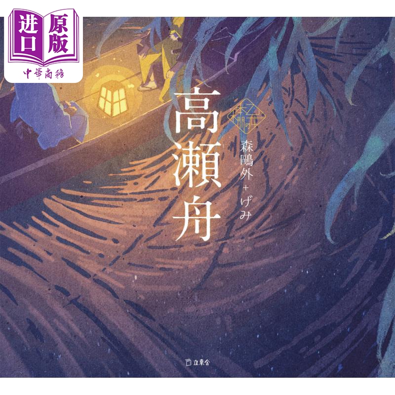 现货 高濑舟 插画集小说 gemi 森鸥外 日文原版 高瀬舟 乙女の本棚【中商原版】