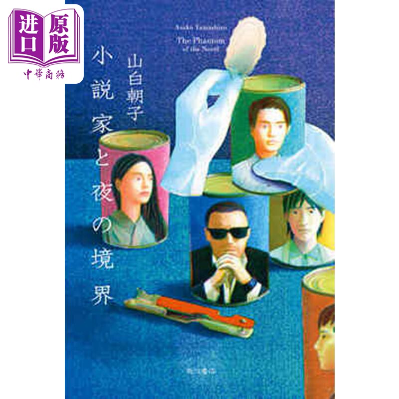 小说家和夜之境界 山白朝子 日本文学小说 日文原版 小説家と夜の境界【中商原版】