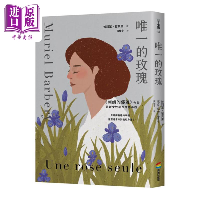 唯一的玫瑰 港台原版 妙莉叶芭贝里 商周出版【中商原版】