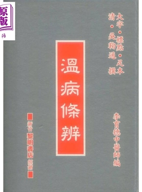 温病条辨 港台原版 李育德 国兴出版社 新竹黎明【中商原版】