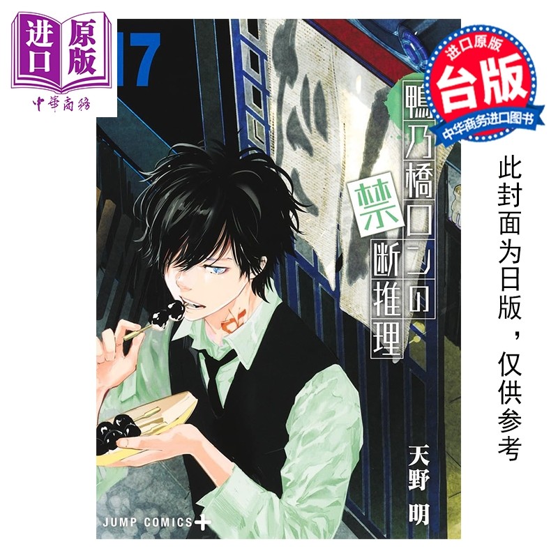 预售 漫画 鸭乃桥论的禁忌推理 第17集 天野明 台版漫画书 尖端出版社【中商原版】,书籍/杂志/报纸,漫画类原版书,淘宝优惠券,粉丝福利购,淘宝优惠卷