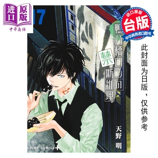 预售 漫画 鸭乃桥论的禁忌推理 第17集 天野明 台版漫画书 尖端出版社【中商原版】