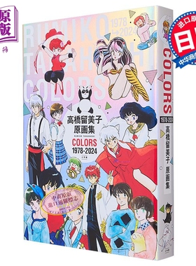 画集 高桥留美子原画集COLORS 1978-2024 插图插画集 小学馆 犬夜叉 福星小子乱马1/2 日文原版画集【中商原版】