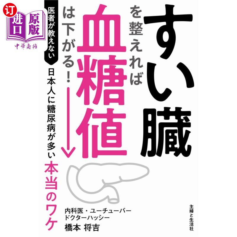 海外直订日语 すい臓を整えれば血糖値は下がる！　医者が教えない日本人に糖尿病が多い本当のワケ 调整好胰腺，血糖值就会