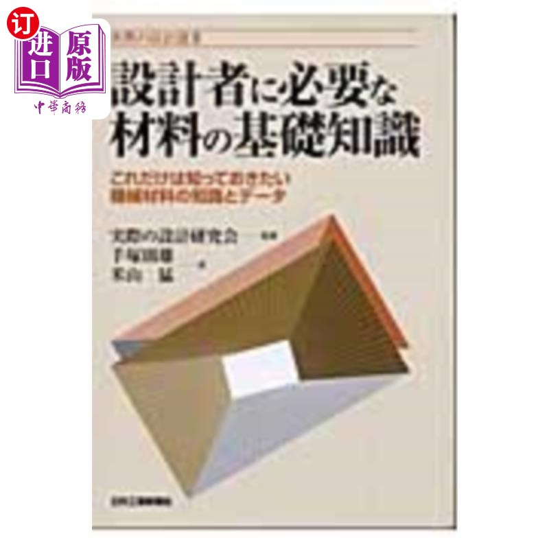 海外直订日语 設計者に必要な材料の基礎知識　これだけは知っておきたい機械材料の知識とデータ 设计人员必须掌握的材料基