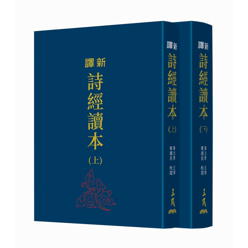 新译诗经读本 上下 精装 三版 限量刷金版 港台原版 滕志贤 三民书局【中商原版】