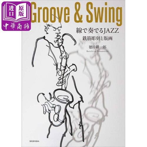 现货 Groove&Swing 用线条演奏爵士 钢筋雕刻与版画 日文原版 Groove&Swing【中商原版】