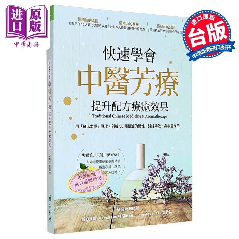 快速学会中医芳疗 提升配方疗愈效果 港台原版 褚柏菁 大树林【中商原版】