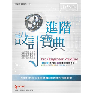 现货 Pro/Engineer Wildwire进阶设计宝典 港台原版 曾庆祺 刘福隆 经玮文化【中商原版】
