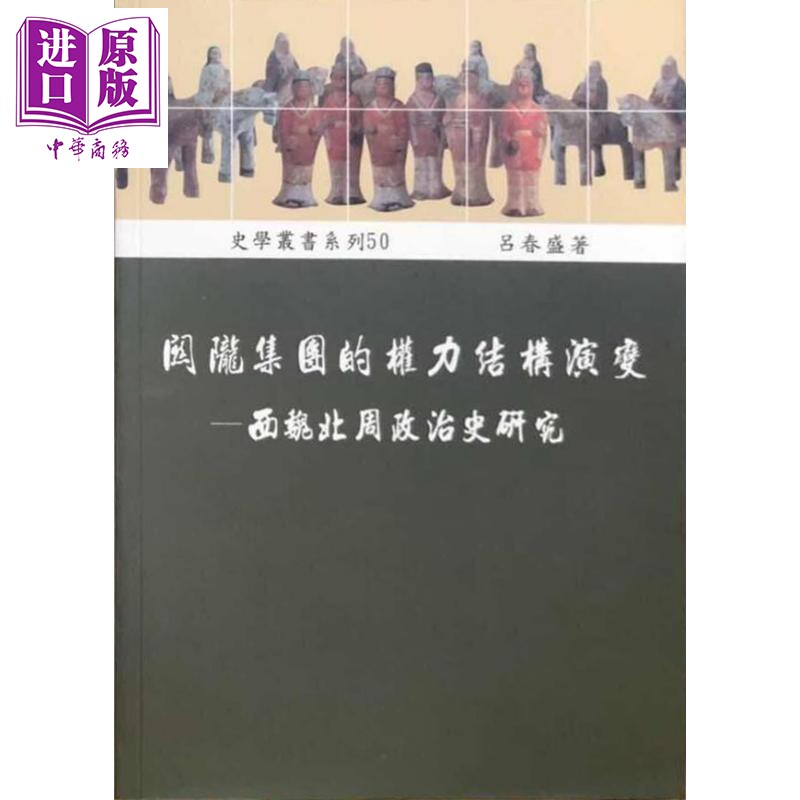 预售 关陇集团的权力结构演变 西魏北周政治史研究 港台原版 吕春盛 稻乡出版社 中国古代史【中商原版】怎么看?