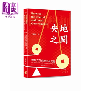 央地之间 转移支付的政治及其他 增订版 港台原版 王瑞民 香港中华书局【中商原版】