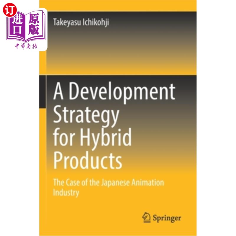 海外直订A Development Strategy for Hybrid Products: The Case of the Japanese Animation I 混合产品的发展策略:以日本