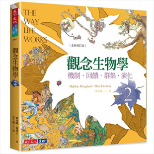 现货 观念生物学2 全新修订版 港台原版 霍格兰 窦德生 天下文化【中商原版】