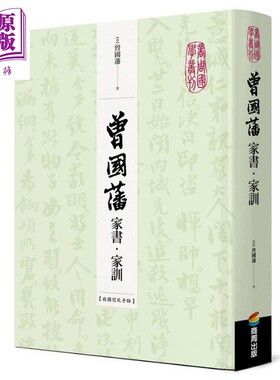 预售 曾国藩家书 家训 收录信札手迹 港台原版 商周出版 精装 古今第一完人 大事记 荣哀录 书法真迹 清代名臣 曾文正【中商原版】