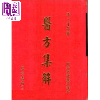 医方集解 港台原版 汪昂 集文出版【中商原版】