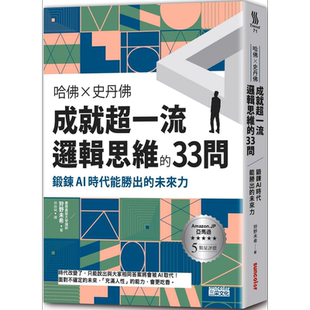 预售 哈佛╳史丹佛 成就超一流逻辑思维的33问 港台原版 狩野未希 三采 【中商原版】