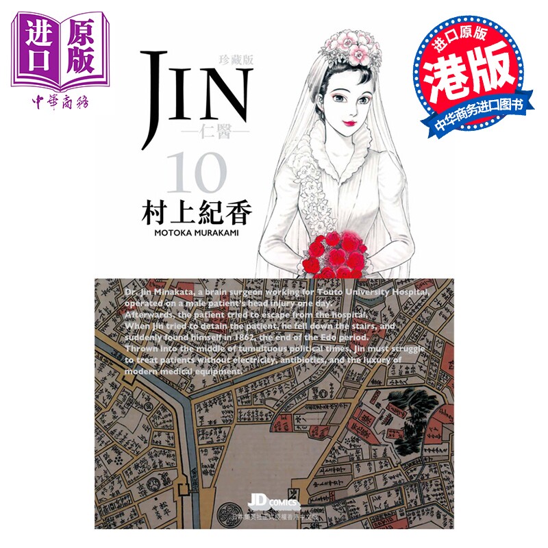 预售 漫画 仁医 珍藏版 第10集 附闪卡 村上纪香 港版漫画书 玉皇朝出版【中商原版】