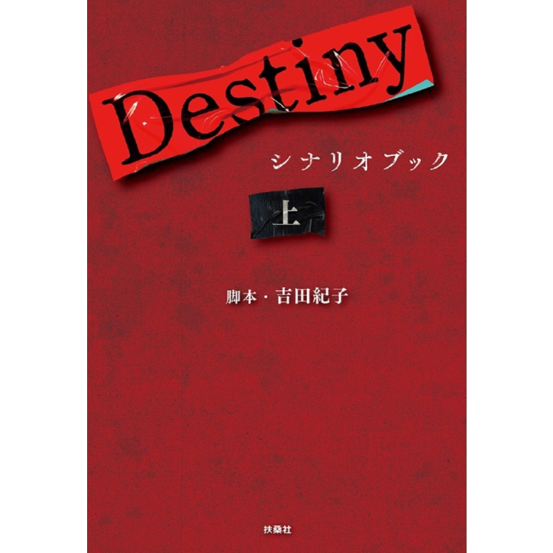 日剧Destiny剧本书上石原里美