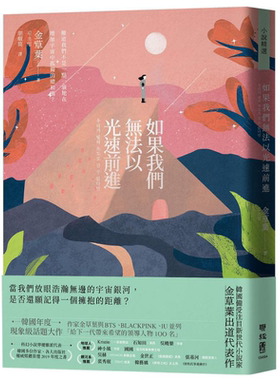 如果我们无法以光速前进 港台原版 金草叶 联经出版 韩国文学 科幻小说【中商原版】