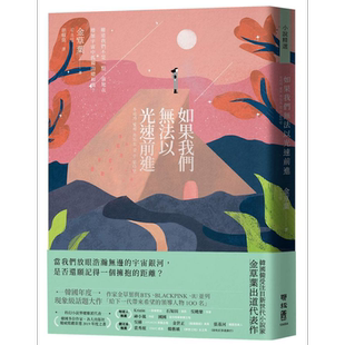 如果我们无法以光速前进 港台原版 金草叶 联经出版 韩国文学 科幻小说【中商原版】