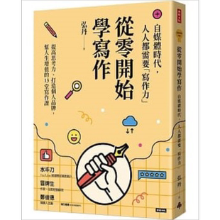 从零开始学写作 自媒体时代 人人都需要 写作力 港台原版 弘丹 时报【中商原版】