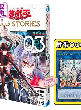 现货 漫画 游戏王 OCG Stories 3 附带卡牌 闪刀姬 三好直人 遊戯王 YUGIOH 集英社 日文原版漫画书【中商原版】