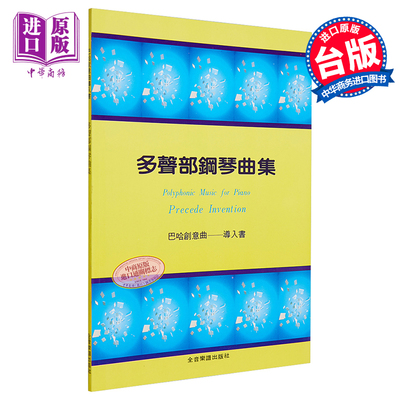 预售 多声部钢琴曲集 巴哈创意曲导入书 港台艺术原版 全音乐谱出版【中商原版】