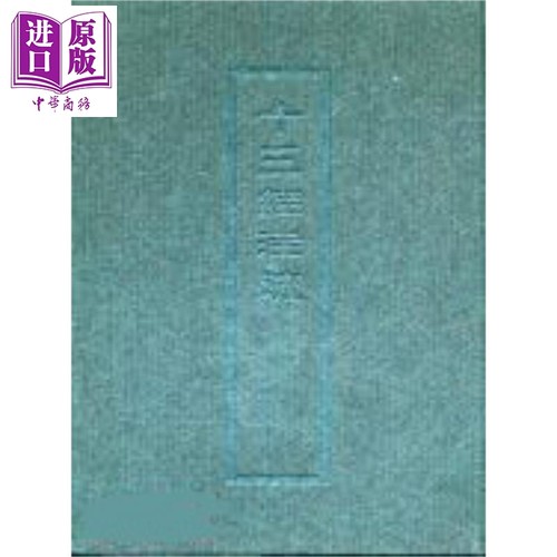 十三经注疏3 周礼 精装 港台原版 艺文印书馆【中商原版】