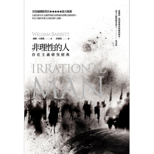 非理性的人 存在主义研究经典 港台原版 威廉 白瑞德 立绪【中商原版】