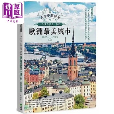 现货 人生梦想清单 一生至少要去一次的欧洲*美城市 畅销*新版 港台原版 苏瑞铭 PCuSER电脑人文化【中商原版】