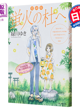 预售 萤火之森爱藏版 日文原版 愛蔵版 蛍火の杜へ 花とゆめCOMICSスペシャル【中商原版】