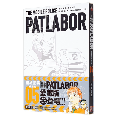 漫画 机动警察 PATLABOR 爱藏版 5 结城正美 港版漫画书 玉皇朝 25开带书盒【中商原版】