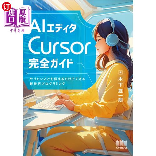 海外直订日语 ＡＩエディタＣｕｒｓｏｒ完全ガイド　やりたいことを伝えるだけでできる新世代プログラミング ＡＩエディタ