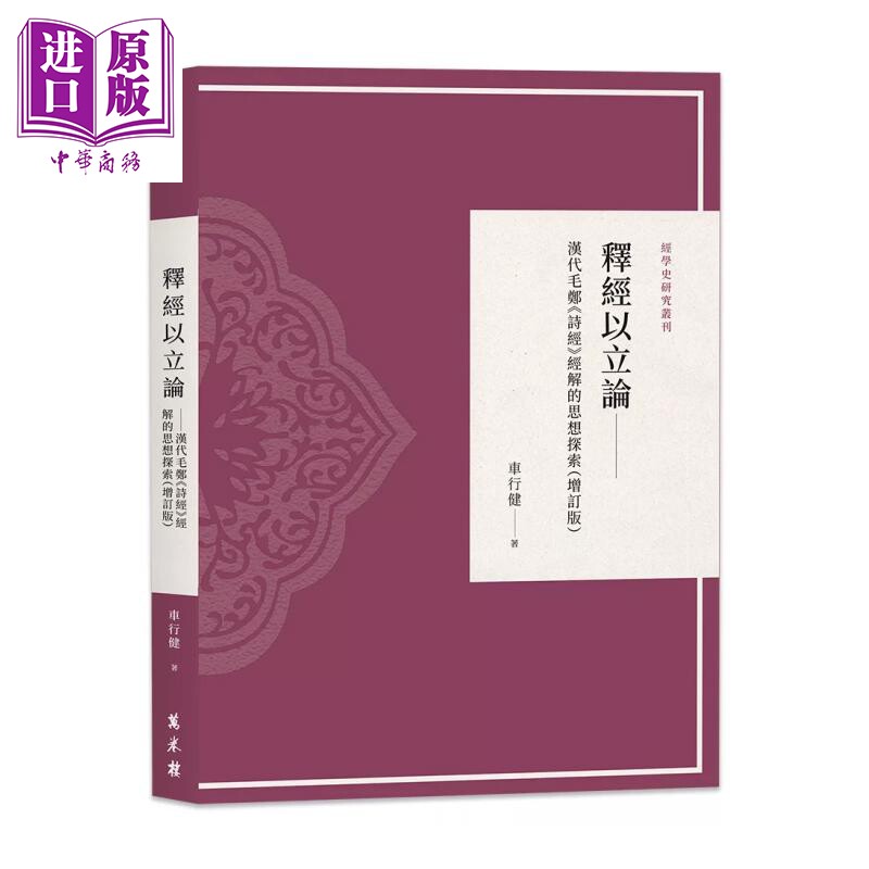 预售 释经以立论 汉代毛郑 诗经 经解的思想探索 增订版 车行健 万卷楼 港台原版【中商原版】
