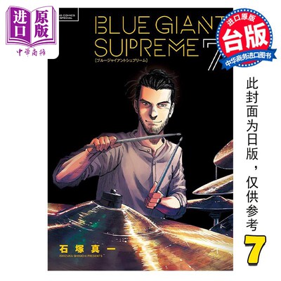 现货 漫画 BLUE GIANT SUPREME 蓝色巨星 欧洲篇 7 石冢真一 台版漫画书 尖端出版社【中商原版】