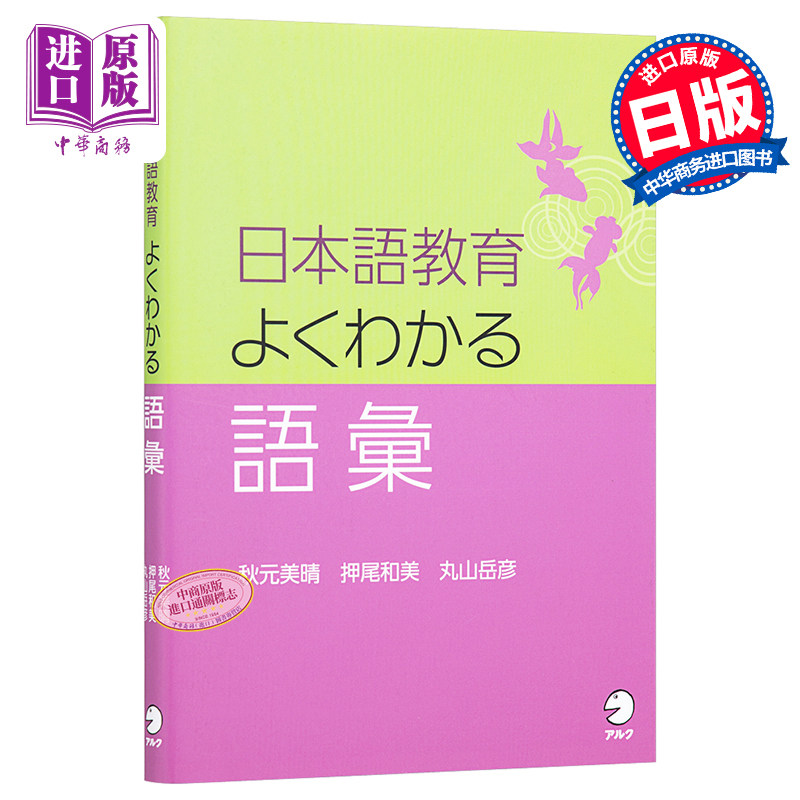 预售 日语教育中常见的词汇 日文原版 日本語教育 よくわかる語彙【中商原版】