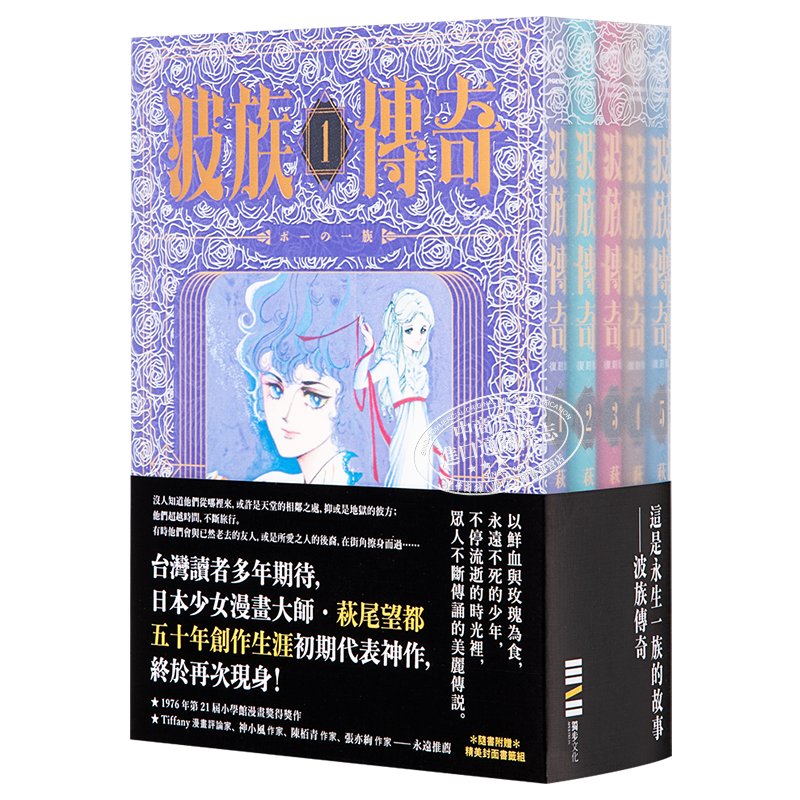 漫画 波族传奇 1-5全 萩尾望都 首刷PVC袖套套书 随书附赠精美封面书签組 台版漫画书 独步文化【中商原版】