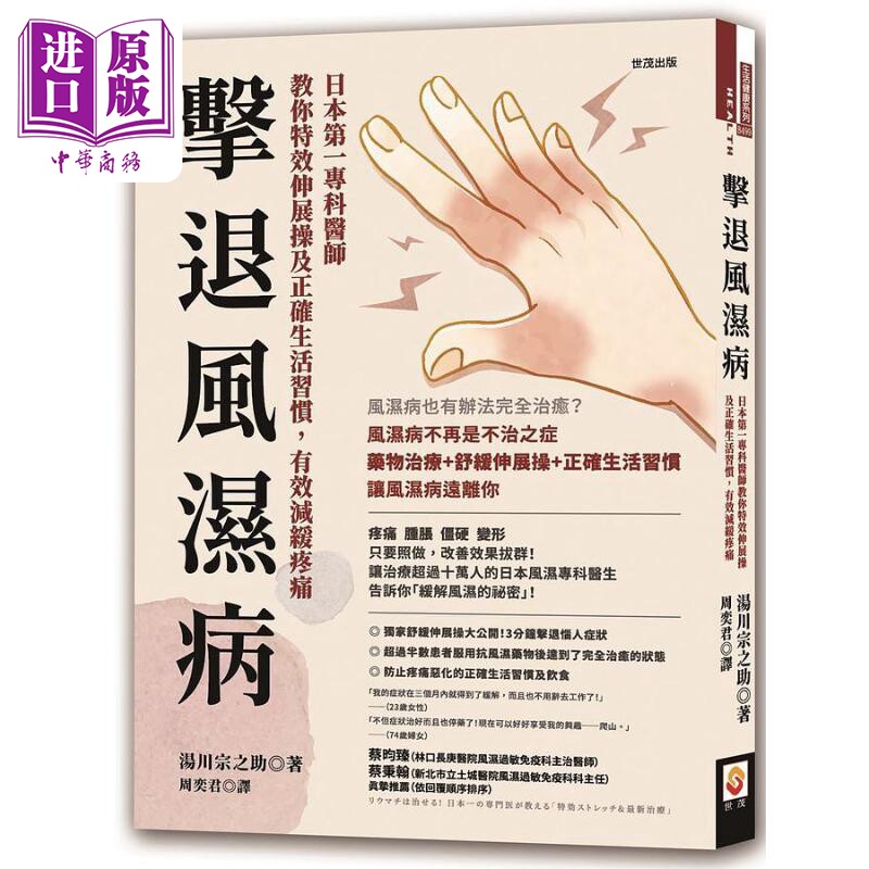 击退风湿病 日本第一专科医师教你特效伸展操及正确生活习惯 有效减缓疼痛 港台原版 汤川宗之助 世茂【中商原版】