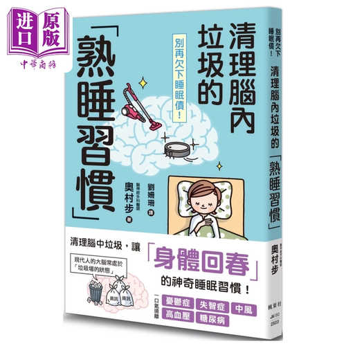 别再欠下睡眠债 清理脑内垃圾的 熟睡习惯 奥村步 枫叶社出版 港台原版【中商原版】