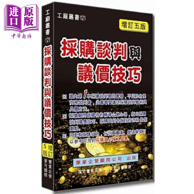预售 采购谈判与议价技巧 增订五版 港台原版 丁振国 黄宪仁 宪业【中商原版】