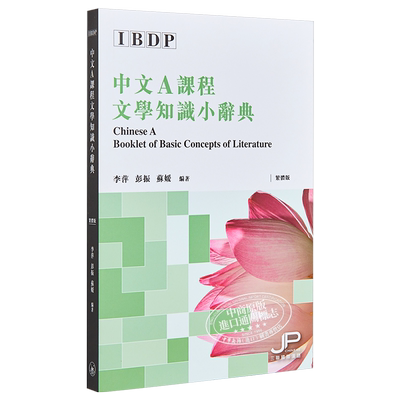 【中商原版】IBDP中文A课程文学知识小辞典 繁体版 港台原版 李萍 彭振 苏媛 香港三联书店 文学知识工具书