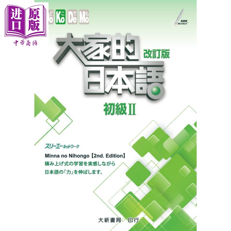 大家的日本语（初级Ⅱ）改订版 港台原版 スリーエーネットワーク 大新书局【中商原版】
