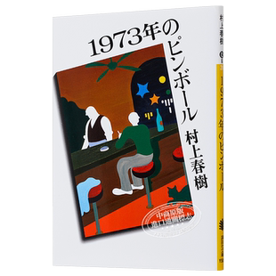 1973年弹子球 村上春树 1973年弹珠玩具 日本小说 日文原版 1973年のピンボール 講談社文庫【中商原版】