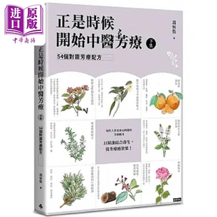 正是时候开始中医芳疗 下集 54个对证芳疗配方 港台原版 郭恒怡 时报【中商原版】