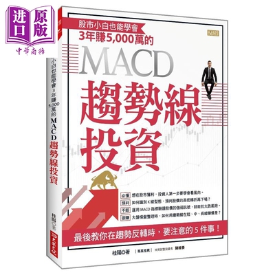 预售 股市小白也能学会 3年赚5,000万的 MACD趋势线投资 港台原版 桂阳 大乐文化【中商原版】
