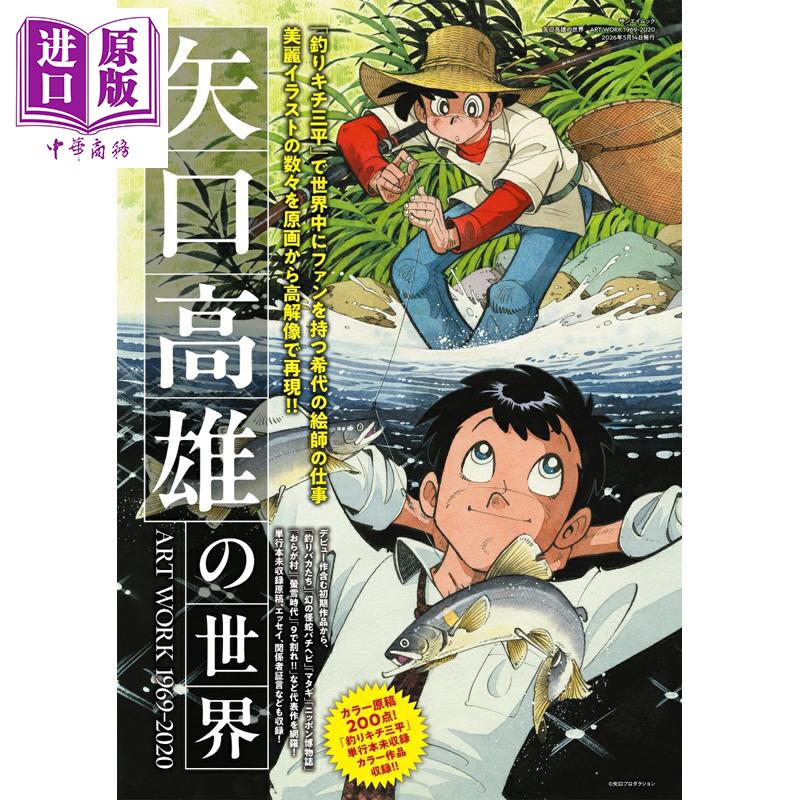 预售 矢口高雄的世界 矢口高雄插画作品集1969-2020 日文原版日韩 矢口高雄の世界ART WORK 1969-2020【中商原版】